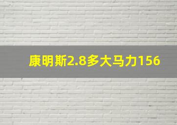 康明斯2.8多大马力156