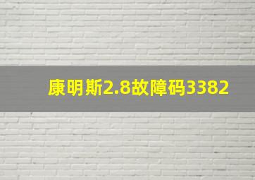 康明斯2.8故障码3382