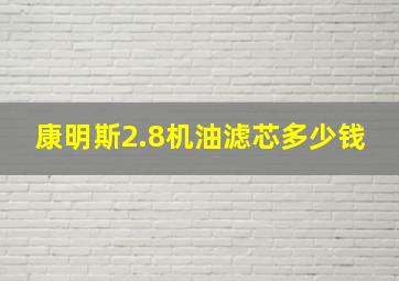 康明斯2.8机油滤芯多少钱