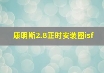 康明斯2.8正时安装图isf