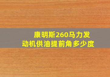 康明斯260马力发动机供油提前角多少度