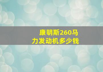 康明斯260马力发动机多少钱