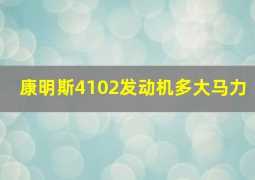 康明斯4102发动机多大马力