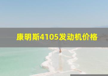 康明斯4105发动机价格