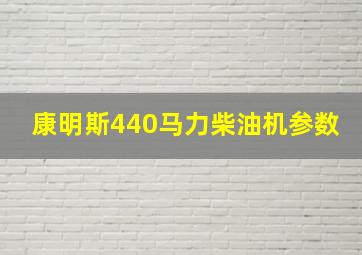 康明斯440马力柴油机参数