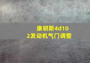 康明斯4d102发动机气门调整