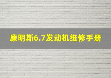 康明斯6.7发动机维修手册