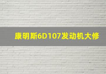 康明斯6D107发动机大修