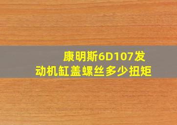 康明斯6D107发动机缸盖螺丝多少扭矩