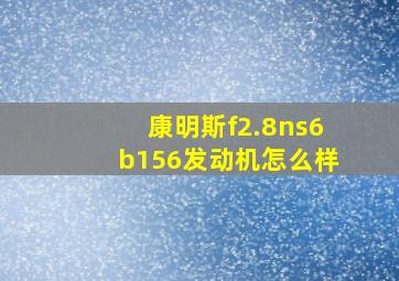 康明斯f2.8ns6b156发动机怎么样