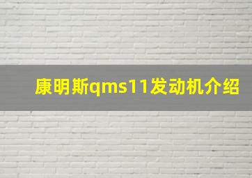 康明斯qms11发动机介绍