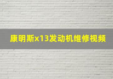 康明斯x13发动机维修视频