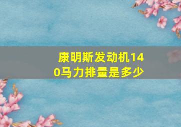 康明斯发动机140马力排量是多少