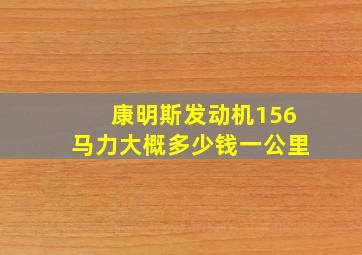 康明斯发动机156马力大概多少钱一公里