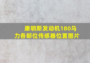 康明斯发动机180马力各部位传感器位置图片