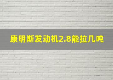 康明斯发动机2.8能拉几吨