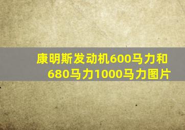 康明斯发动机600马力和680马力1000马力图片