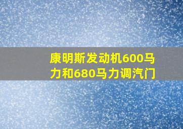 康明斯发动机600马力和680马力调汽门