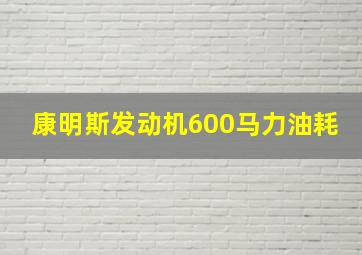 康明斯发动机600马力油耗