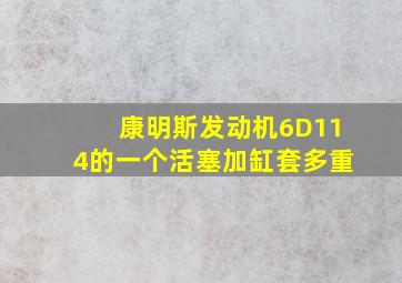 康明斯发动机6D114的一个活塞加缸套多重