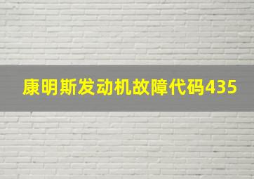 康明斯发动机故障代码435