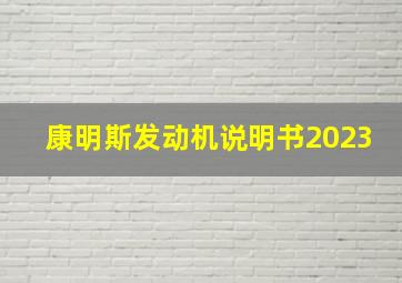 康明斯发动机说明书2023