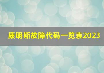 康明斯故障代码一览表2023