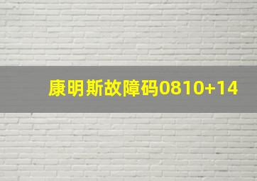 康明斯故障码0810+14