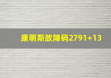 康明斯故障码2791+13