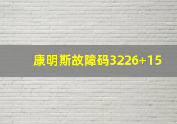 康明斯故障码3226+15