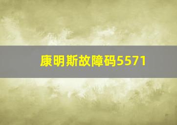 康明斯故障码5571