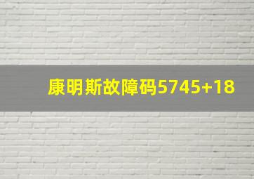 康明斯故障码5745+18