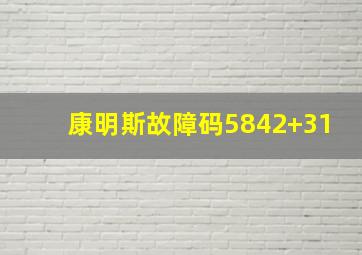 康明斯故障码5842+31