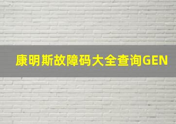 康明斯故障码大全查询GEN