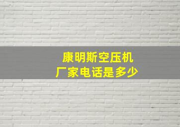 康明斯空压机厂家电话是多少