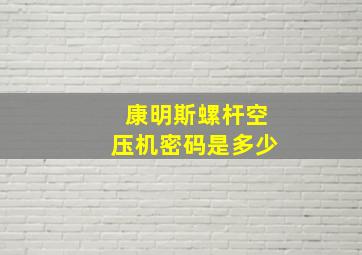 康明斯螺杆空压机密码是多少