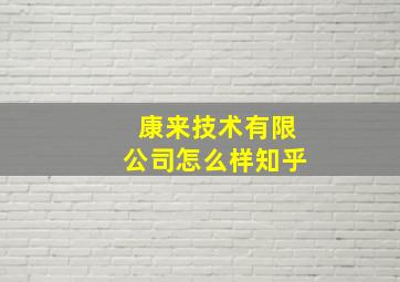 康来技术有限公司怎么样知乎