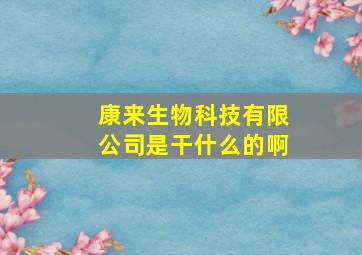 康来生物科技有限公司是干什么的啊