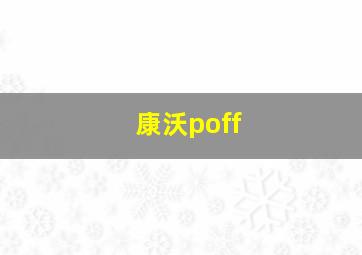 康沃poff