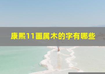 康熙11画属木的字有哪些