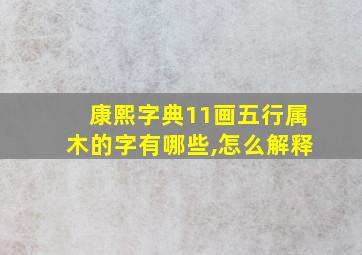 康熙字典11画五行属木的字有哪些,怎么解释