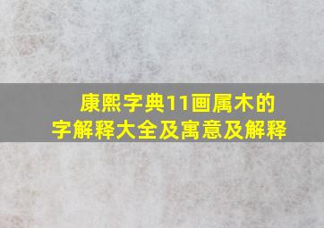 康熙字典11画属木的字解释大全及寓意及解释