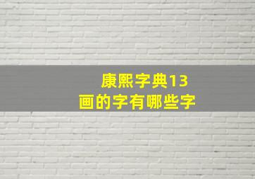 康熙字典13画的字有哪些字