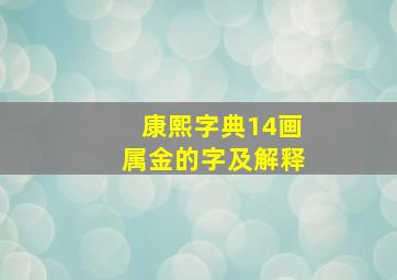 康熙字典14画属金的字及解释