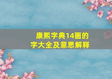 康熙字典14画的字大全及意思解释