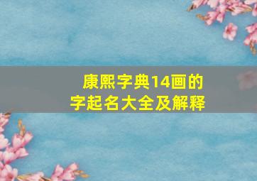 康熙字典14画的字起名大全及解释