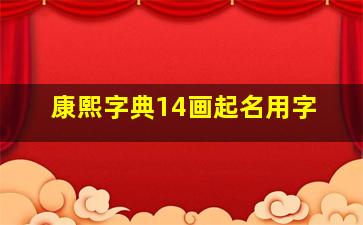 康熙字典14画起名用字