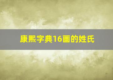 康熙字典16画的姓氏