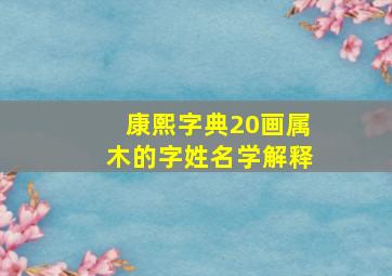 康熙字典20画属木的字姓名学解释