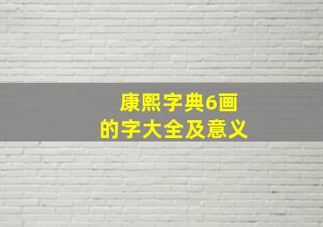 康熙字典6画的字大全及意义